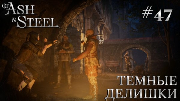 ПРОХОЖДЕНИЕ OF ASH AND STEEL: Темные делишки #47