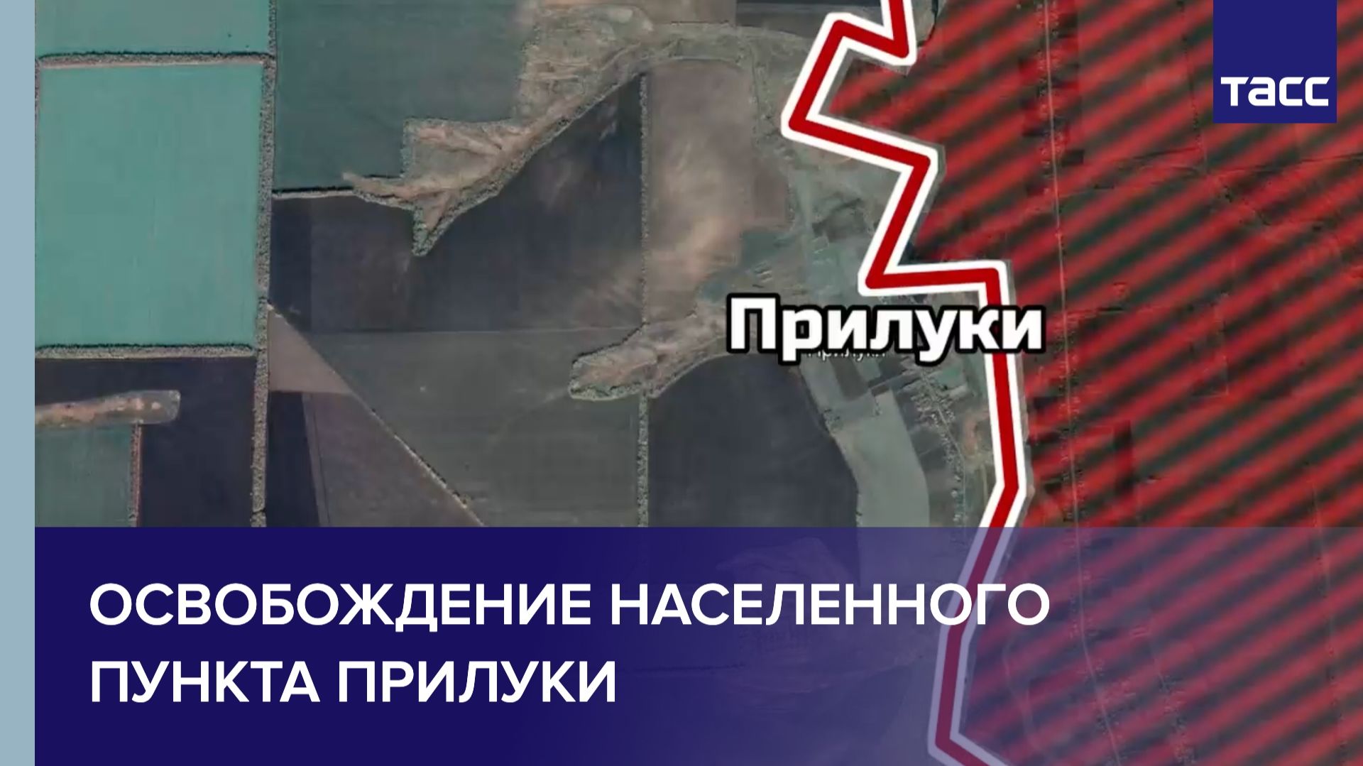 Освобождение населенного пункта Прилуки смотреть онлайн