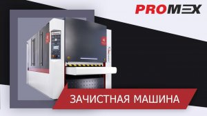 Зачистная машина Timesavers 42 RB 1350 series Rotary Brush