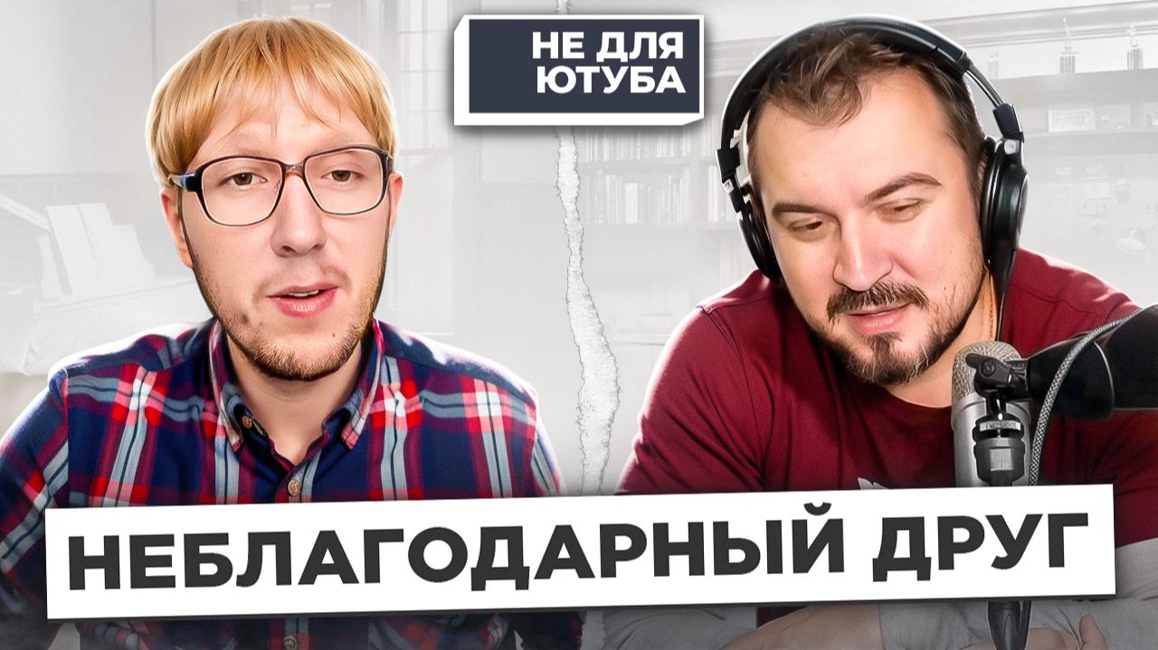 НЕБЛАГОДАРНЫЙ ДРУГ смотреть онлайн