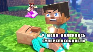 У СТИВА появились сверхспособности в МАЙНКРАФТЕ, мультфильм