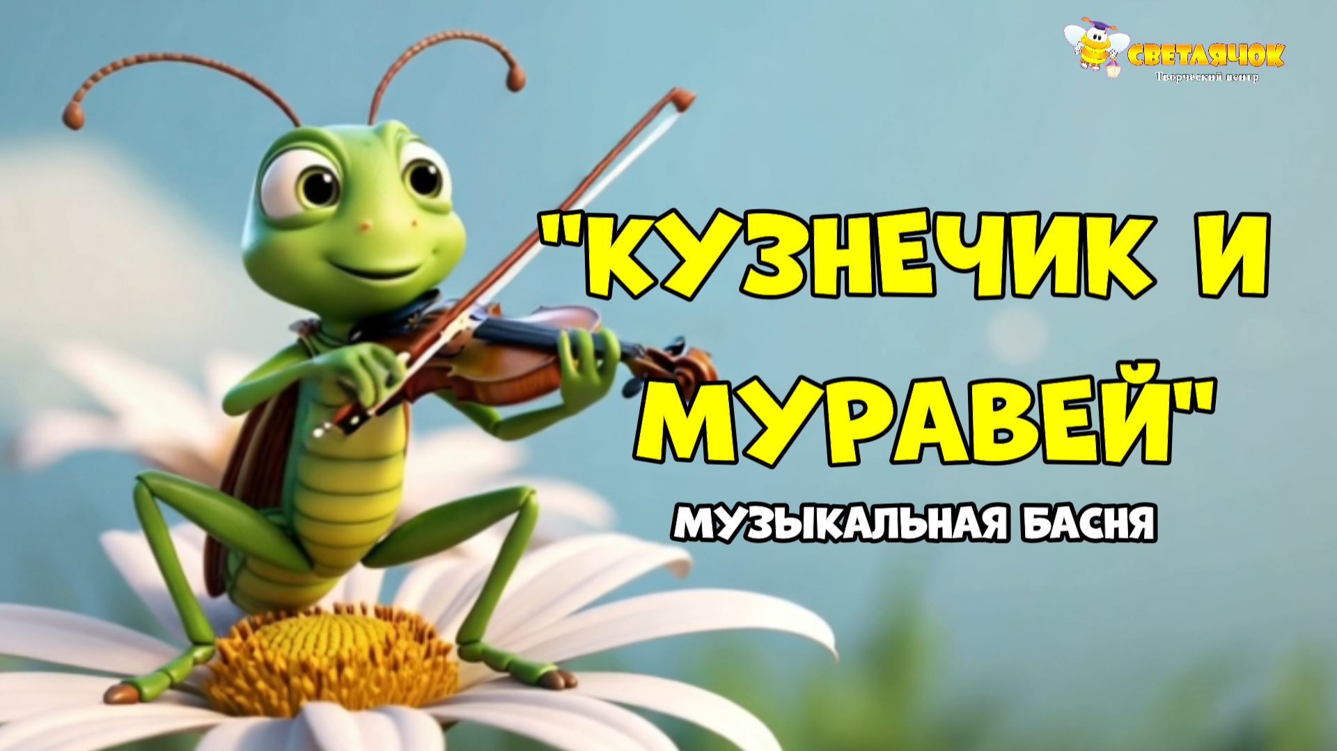 КУЗНЕЧИК И МУРАВЕЙ смотреть онлайн