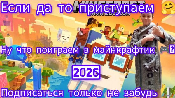 🔴 «Minecraft 2026: старт нового десятилетия! 🎮🔥»
