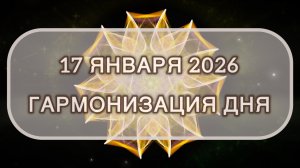Гармонизация дня 17 января 2026. Трансформационная МЕДИТАЦИЯ. Позитивные вибрации.