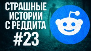 ОН ДЫШАЛ В КАМНЕ... | Страшные истории с Реддита №23