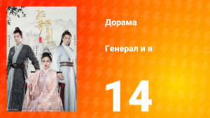 Генерал и я 1 сезон 14 серия