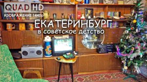 ЕКАТЕРИНБУРГ мы в ГОРОДКЕ ЧЕКИСТОВ спустились в подвал и увидели КАК выглядело СОВЕТСКОЕ ДЕТСТВО