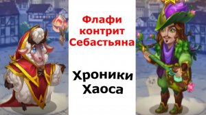 Хроники Хаоса Флафи Контрит Себастьяна, контроль побеждает
