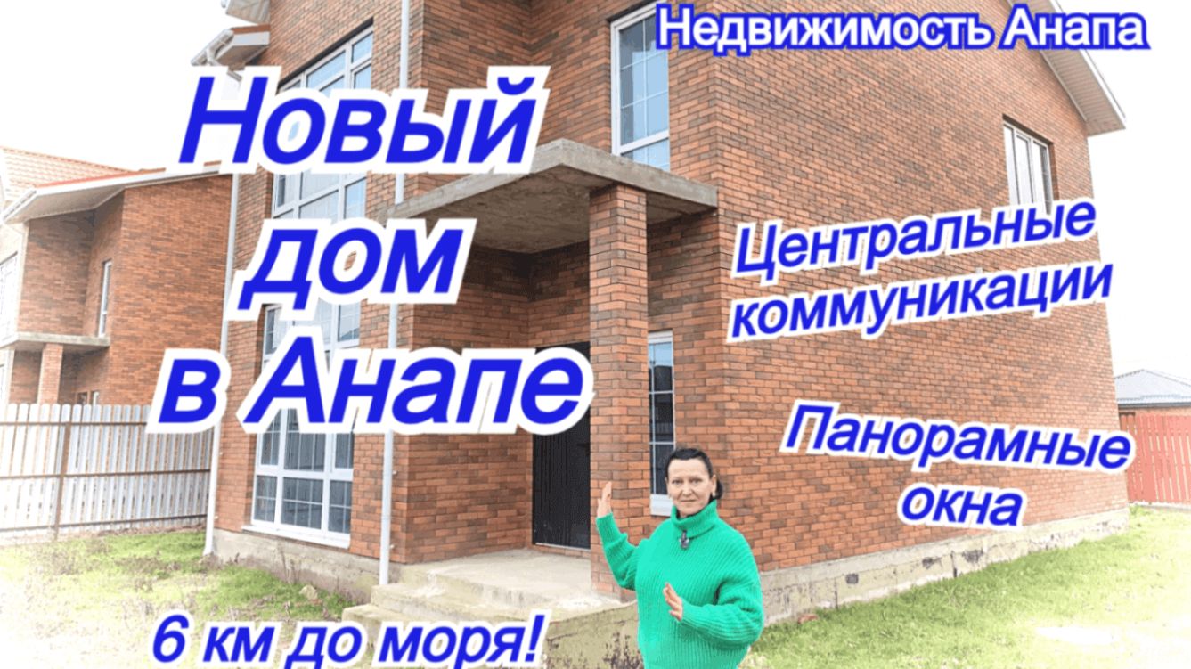 Новый дом в Анапе/Дом на море с центральными коммуникациями под ремонт/Коттедж/Недвижимость Анапа смотреть онлайн