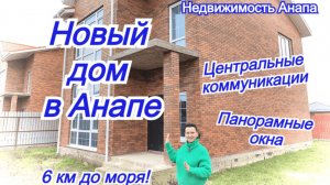 Новый дом в Анапе/Дом на море с центральными коммуникациями под ремонт/Коттедж/Недвижимость Анапа