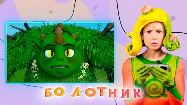 БОЛОТНИК — Песенки Фортуны — Смотрим новую серию Команды Флоры вместе с Лиа