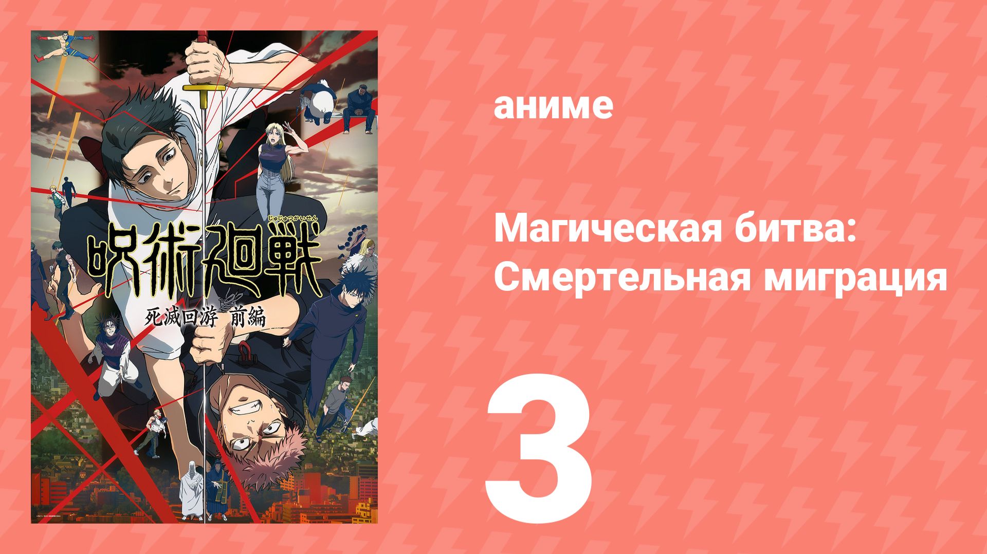 Магическая битва: Смертельная миграция 3 серия (аниме-сериал, 2026) смотреть онлайн