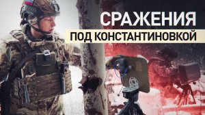 Разведка, удар с воздуха, контроль: как ВС РФ наступают под Константиновкой