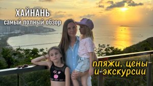 Отдых на Хайнане: пляжи Ялонг, Дадунхай, Сяодунхай, Санья, цены и экскурсии