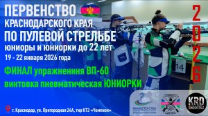 Финал ВП-60 юниорки, Первенство Краснодарского края по пулевой стрельбе
