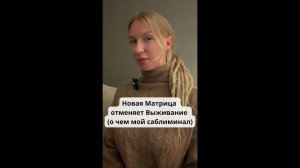 Новая Матрица отменяет Выживание (о чем мой саблиминал)
