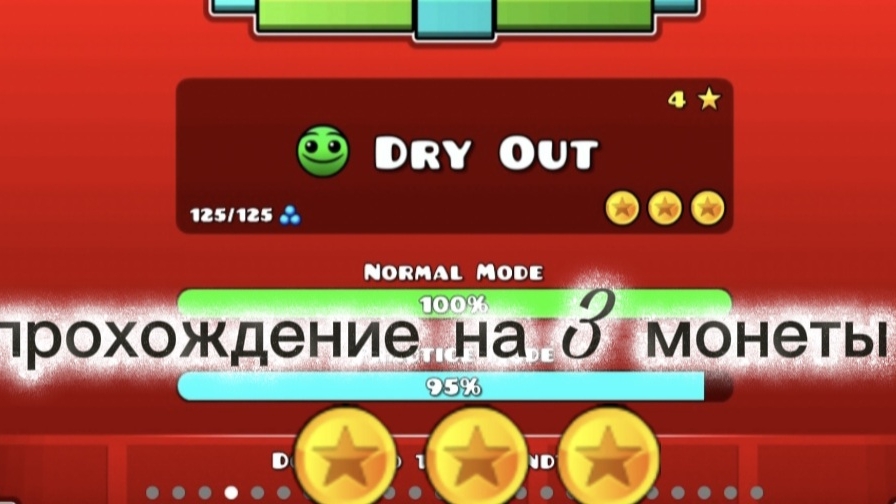 Прохождение уровня Dry out на 3 монеты.