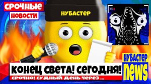 КОНЕЦ СВЕТА СЕГОДНЯ в ROBLOX!