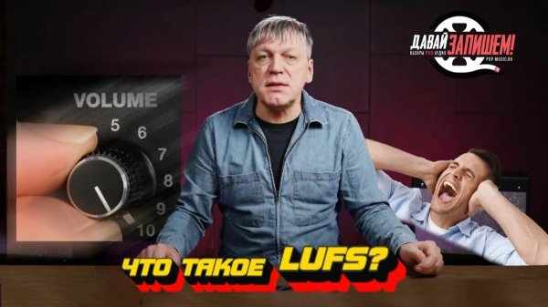 Как сделать микс громче? Что такое LUFS, и сколько их нужно в треке?