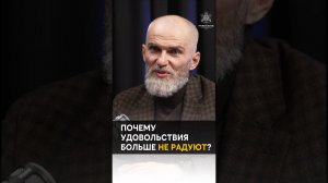 Why don't pleasures bring joy anymore? Почему удовольсвия больше не радуют? #alanmamiev  #awakening