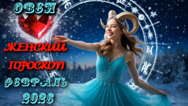 Овен. Женский гороскоп. Февраль. 2026.