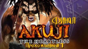 AKUJI: THE HEARTLESS- Прохождение #7. ФИНАЛ