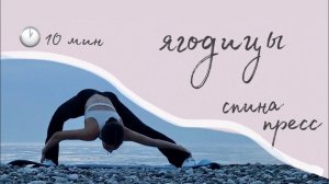 10 min | Тренировка на ягодицы, пресс + спина | small waist + flat stomach, booty workout