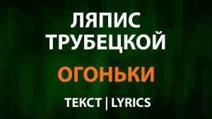 Ляпис Трубецкой — Огоньки (Текст Lyrics)