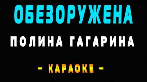 Караоке Полина Гагарина - Обезоружена