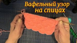 Вафельный узор спицами. Уроки вязания для начинающих. Мастер класс
