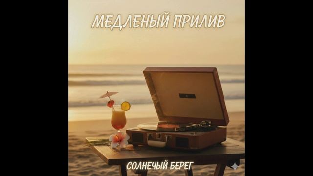 ...зима... - Медленный прилив смотреть онлайн