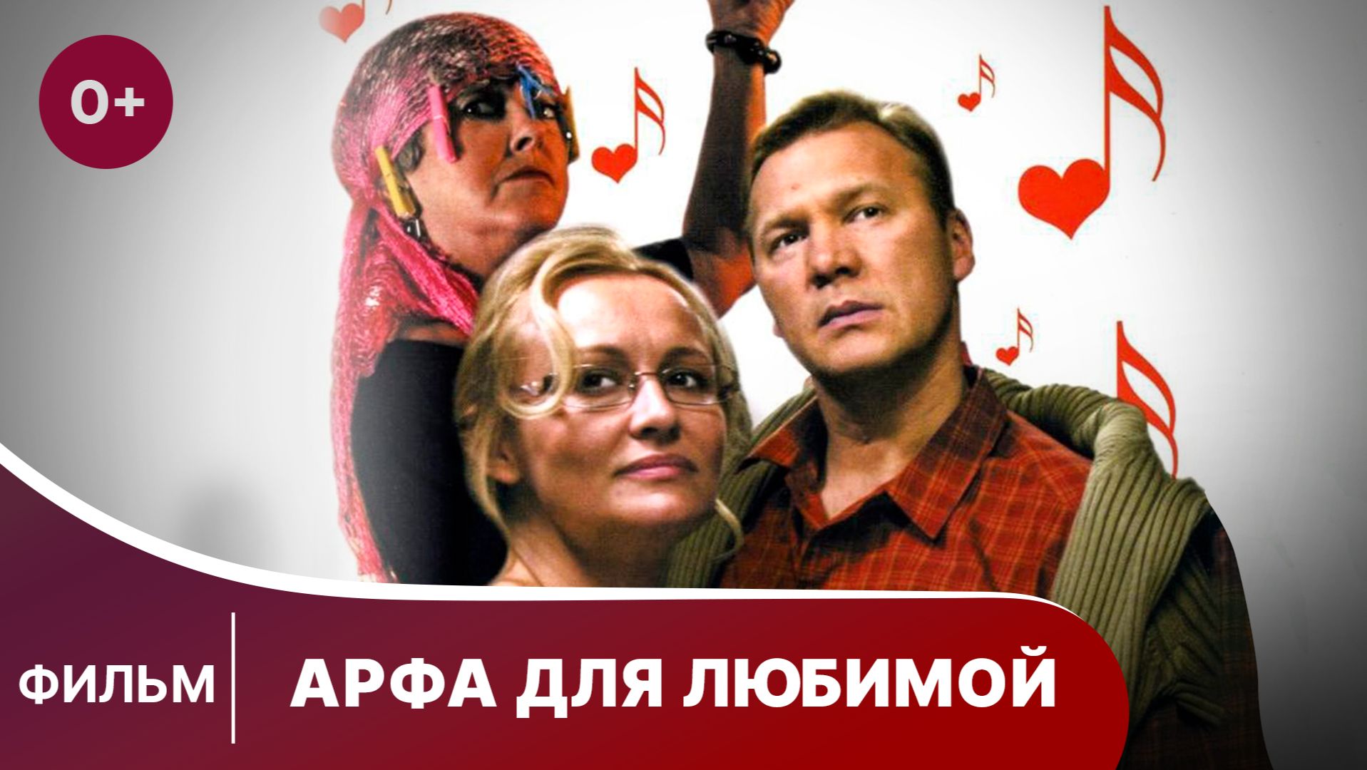 Арфа для любимой. Фильм. Мелодрама. Смотреть онлайн смотреть онлайн