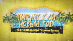 Пиратский Новый год | Театральные игры | 2026