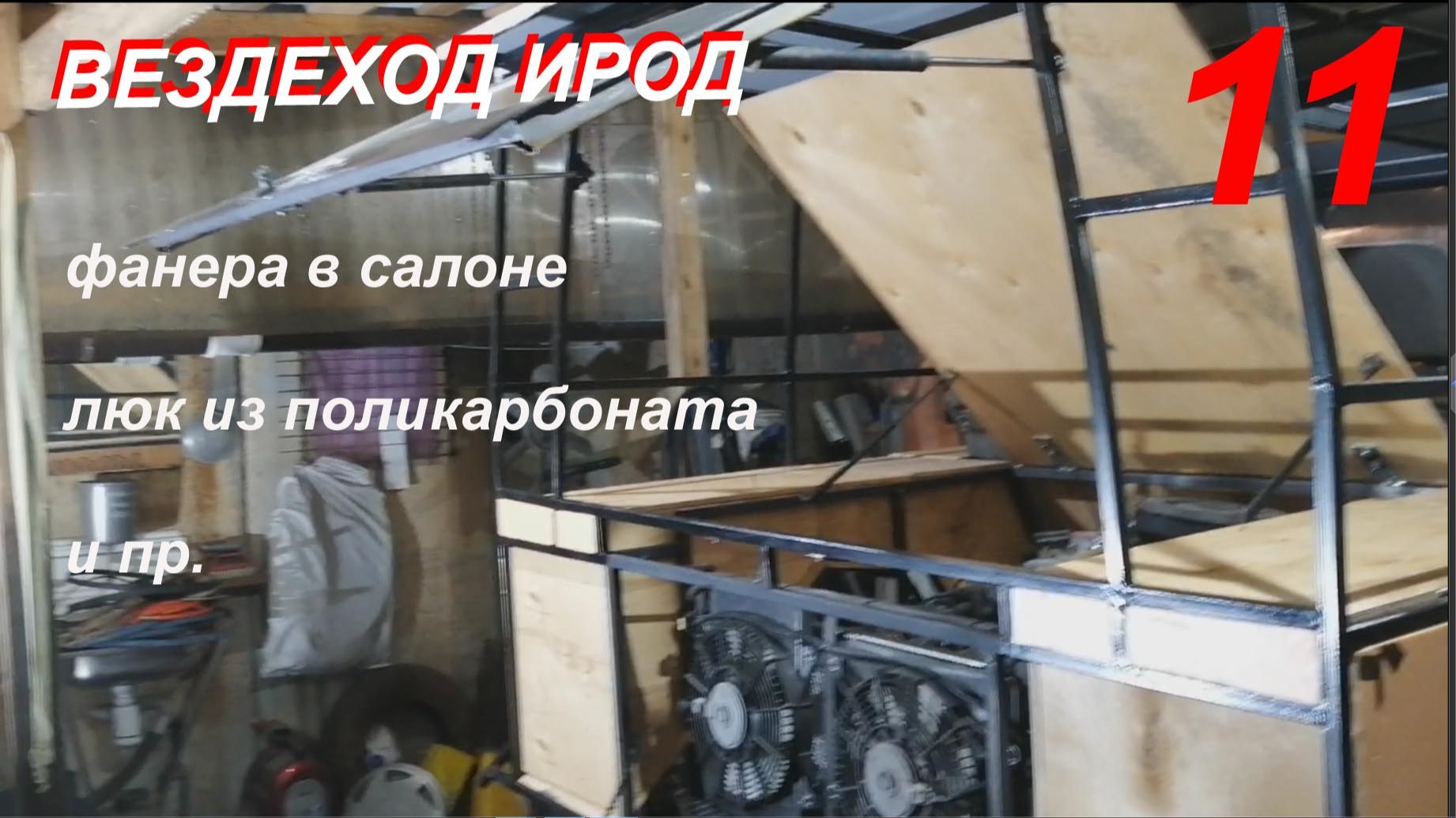 Вездеход ИРОД 11 сер. крыша, фанера в салоне и люк смотреть онлайн