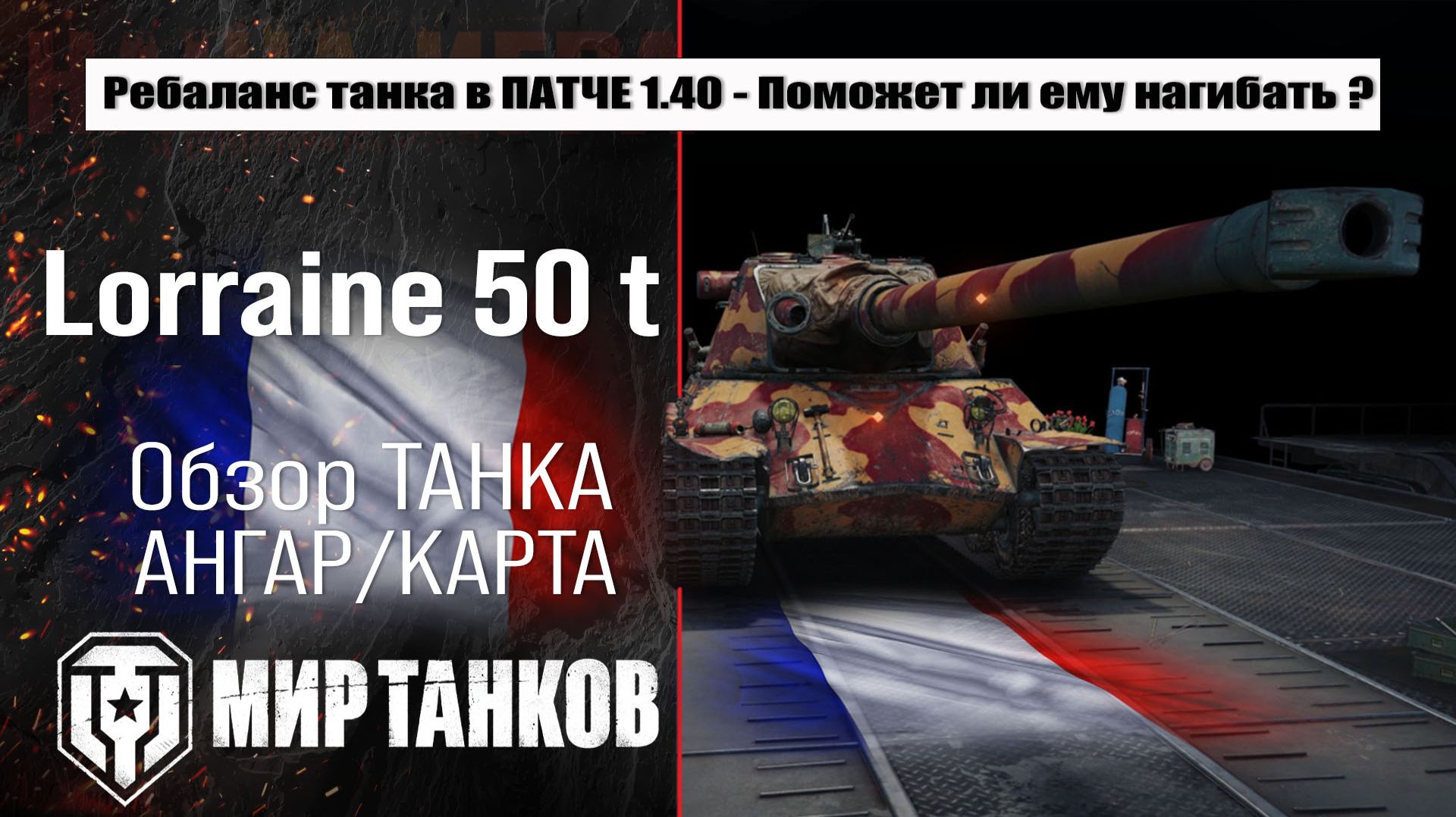 Ребаланс Lorraine 50 t в Патче 1.40 Закалённая сталь | обзор Лорейн 50 т оборудование и броня смотреть онлайн