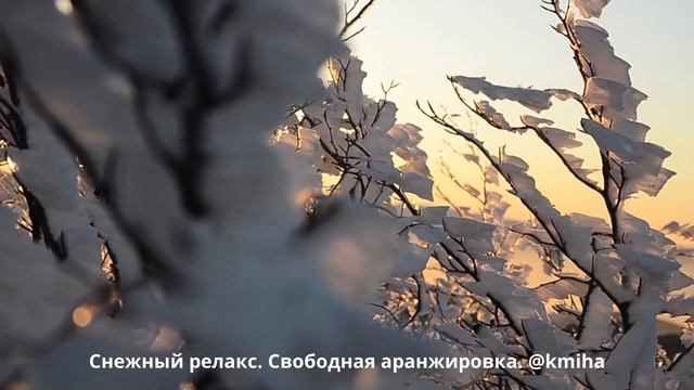 Снежный релакс. Свободная аранжировка / романтичная музыка / романтика / релакс смотреть онлайн