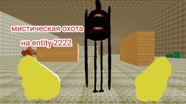 охота на entity 2222 ( от него появляется Скример Джеффа убийцы)