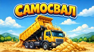 ПРО САМОСВАЛ