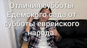Отличия субботы Едемского сада и субботы еврейского народа