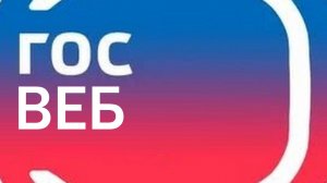 ГосВеб. Работа с блоком "Аккордеон с текстом" и способы оформления информации на странице