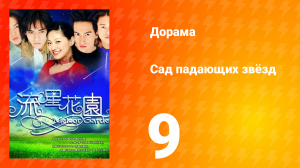 Сад падающих звёзд 1 сезон 9 серия