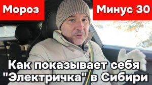 Эксплуатация электрокара в Сибири в мороз минус 30 градусов