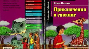 The adventures in the Grasslands by Julia Puchkova/Приключения в саванне