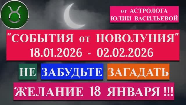 ТЕЛЕЦ: "СОБЫТИЯ от НОВОЛУНИЯ с 18 ЯНВАРЯ по 2 ФЕВРАЛЯ 2026 года"!!! смотреть онлайн