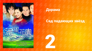 Сад падающих звёзд 1 сезон 2 серия