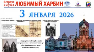 Клуб ЛЮБИМЫЙ ХАРБИН - 3 января 2026 - Госпитальный Городок в Харбине / Старец Игнатий / Две святыни