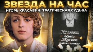 Звезда на час: Грустная судьба принца СССР Игоря Красавина