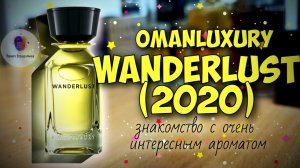 OMANLUXURY WANDERLUST (2020) - первое знакомство с брендом и шикарным ароматом!