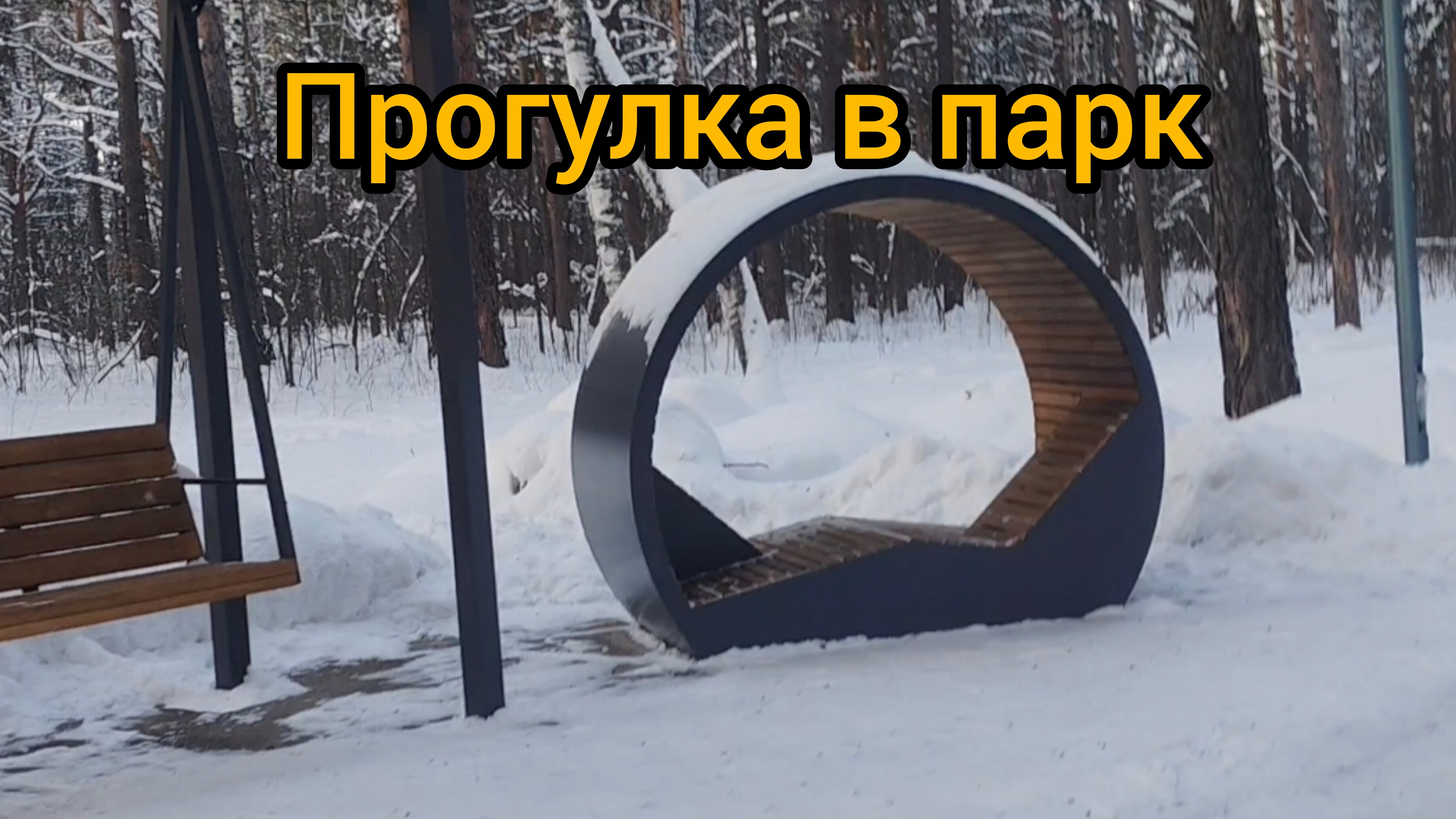 Прогулка в парк возле дома.