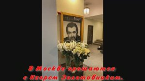 В Москве прощаются с Игорем Золотовицким.